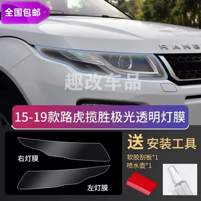Car headlight protective film, 20-27 model Land Rover Defender - range-rover-evoque-15-19-models-transparent-light-film