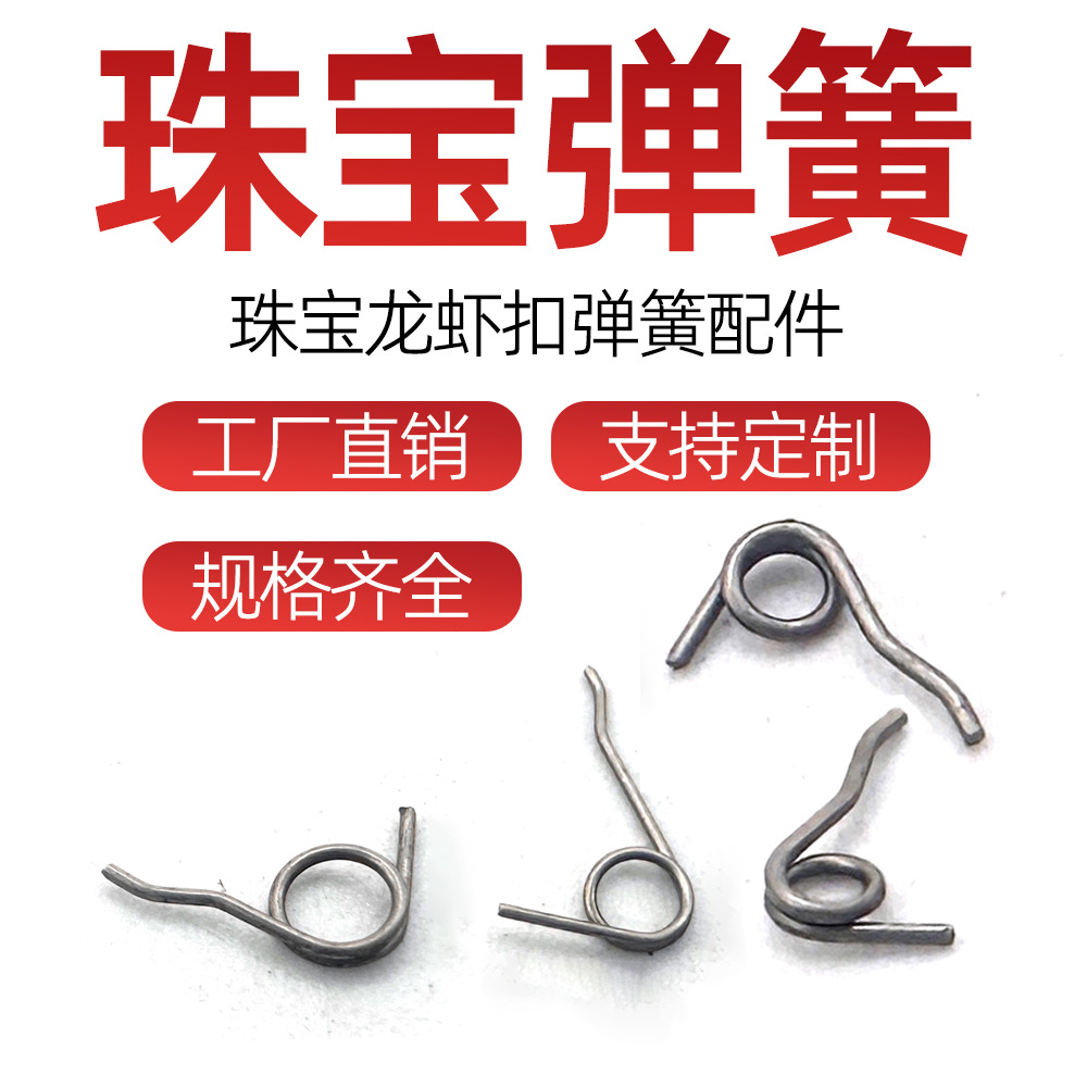 珠宝手饰弹簧手链项链装饰品手串扭簧手工DIY虾尾卡扣弹簧配件