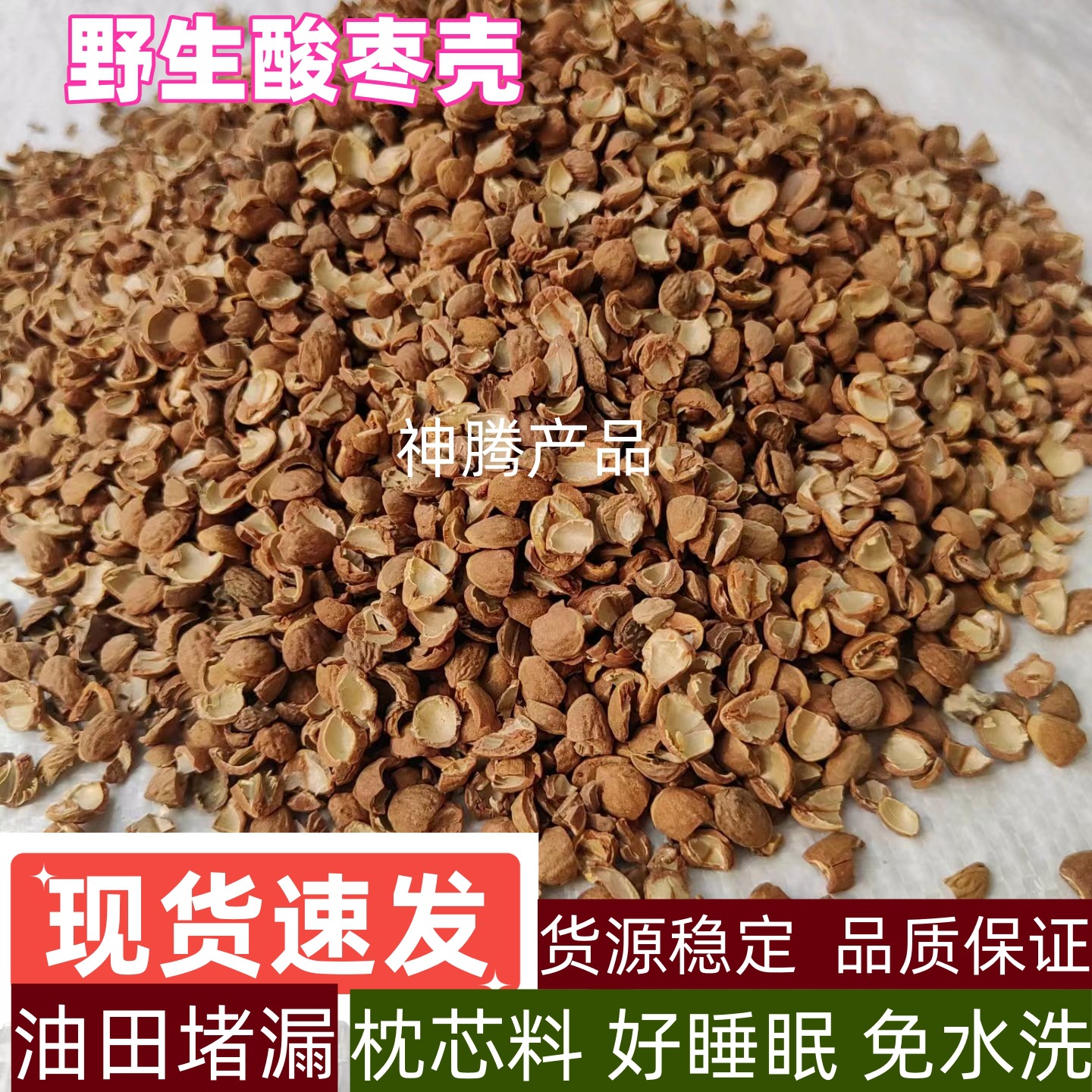 厂家现货酸枣壳颈椎枕头坐垫填料用酸枣仁壳油田助剂堵漏剂用果壳