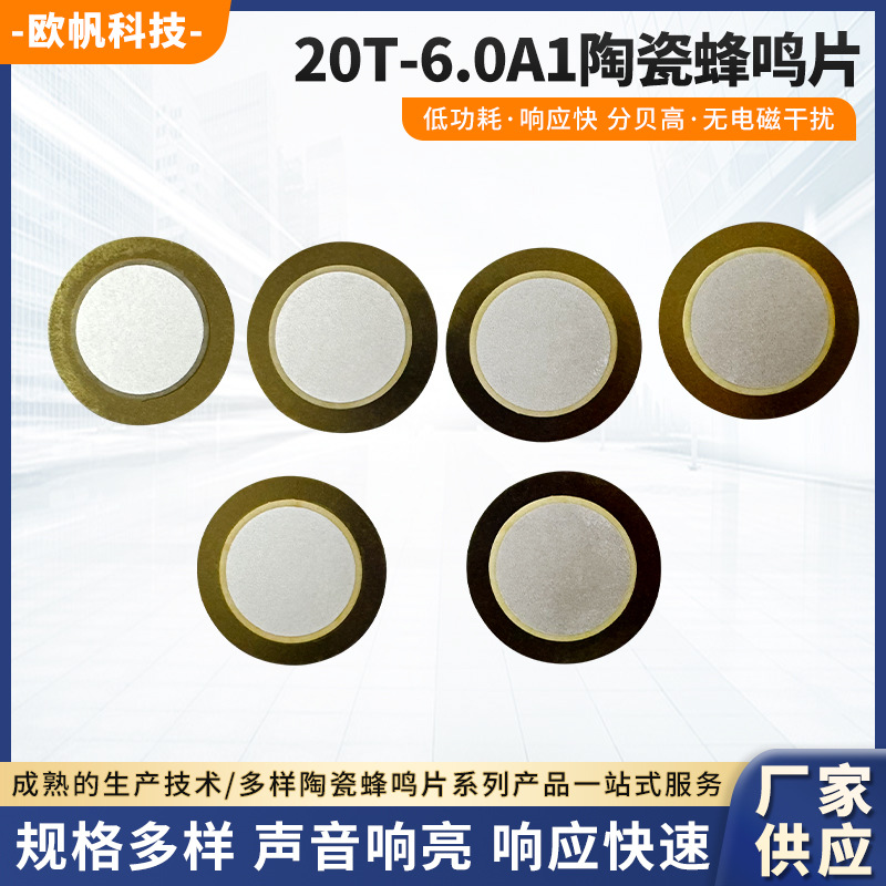 工厂供应 压电陶瓷蜂鸣片 20T-6.0A1铜20mm瓷片 切边异形现货批发