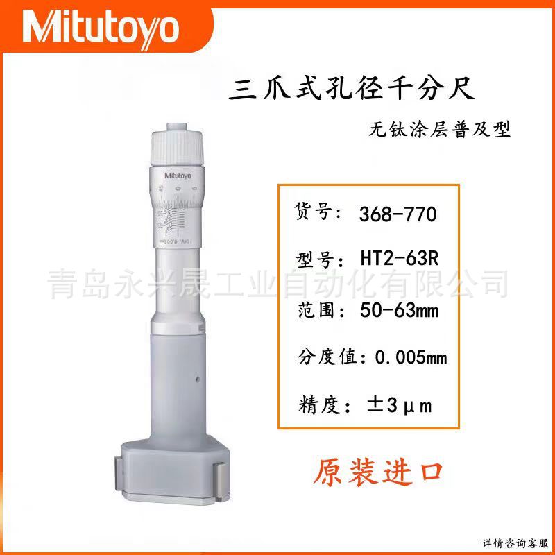 Mitutoyo日本三丰 三爪式孔径千分尺368-773/368-774/368-775