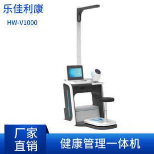 Intelligent physical examination machine Lejialikang manufacturer HW-V1000 intelligent health examination device