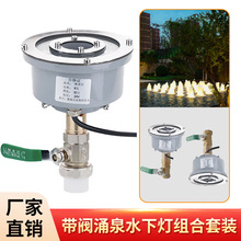 涌泉喷头带阀门旱喷水景景观喷泉 LED水下暖光七彩灯6分1寸鼓泡