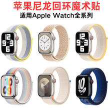 适用苹果表带尼龙回环魔术贴表带apple watch987SE尼龙回环手表带