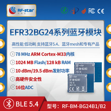 新品EFR32BG24蓝牙模块 高性能 低功耗 BLE5.4 蓝牙Mesh nRF52840