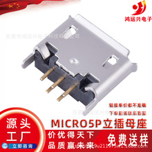 MICRO5P立插母座micro2p直插母座180度迈克micro5p立式插件母座