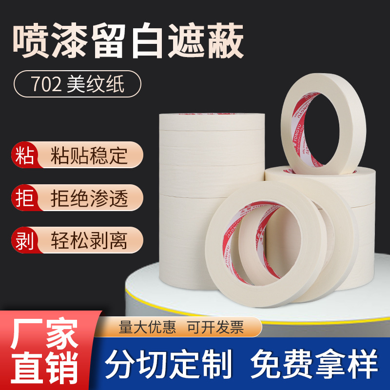 702美纹纸胶带批发胶纸喷漆装修装潢可手撕单面胶高粘加厚美纹纸