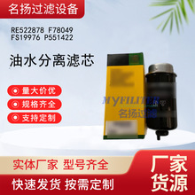 ��Ӧ��ˮ������RE522878 F78049 FS19976 P551422