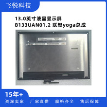 联想yoga13.3英寸笔记本电脑液晶屏幕总成 B133UAN01.2