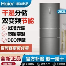 海尔冰箱家用三开门253升无霜变频能效干湿分储213/215/218升
