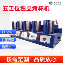 五工位独立控温烤杯机 马克杯个性DIY图案杯子烫印机热转印机器