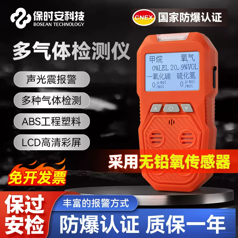 保时安四合一气体检测仪便携式防爆工业有限空间有毒有害无铅氧