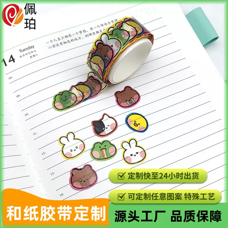定制和纸胶带异型烫金特油模切创意贴纸动漫社团DIY文创礼品胶带
