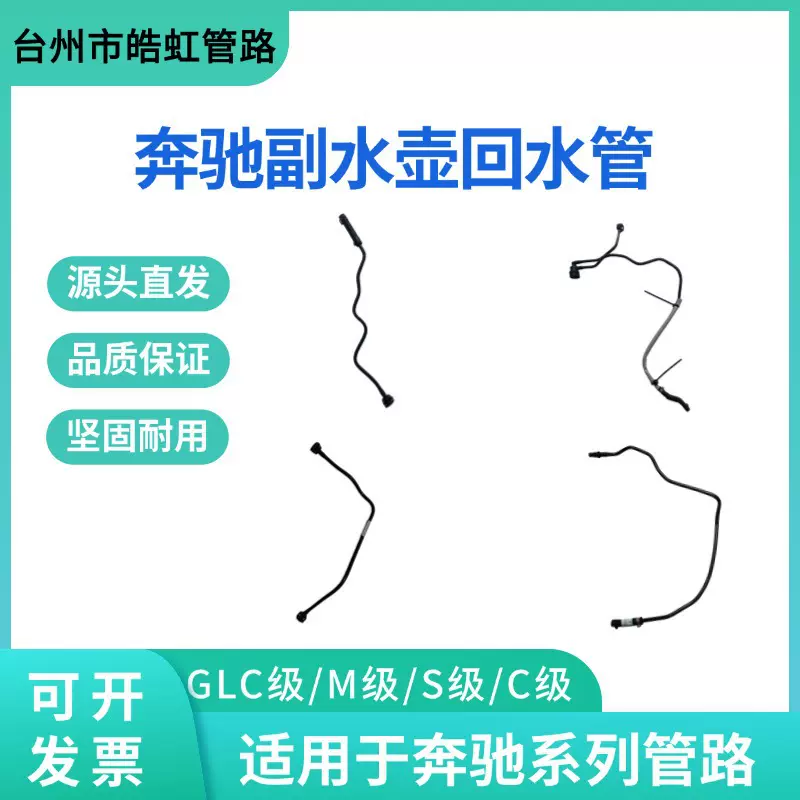 适用奔驰 GLC级 C级 S级 M级副水壶回水管 油管真空管