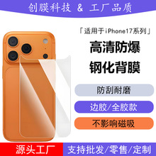 适用iPhone17Promax钢化背膜苹果17 air高清电镀玻璃机身保护贴膜