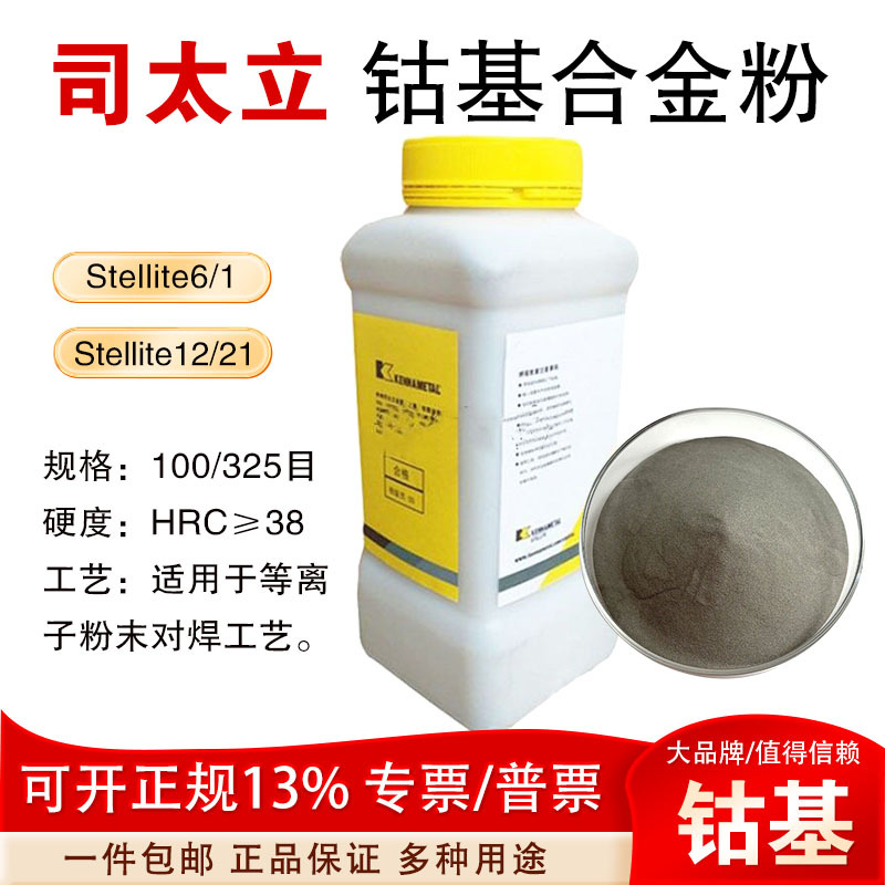 上海司太立Stellite6钴基合金粉末21/1/12号堆焊用钴基合金粉