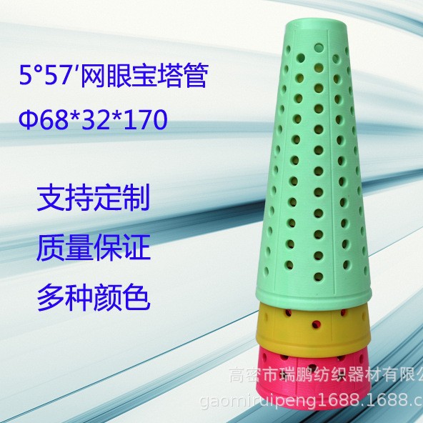 厂家供应网眼塑料宝塔管锥形管塑料纱管纺织用宝塔管