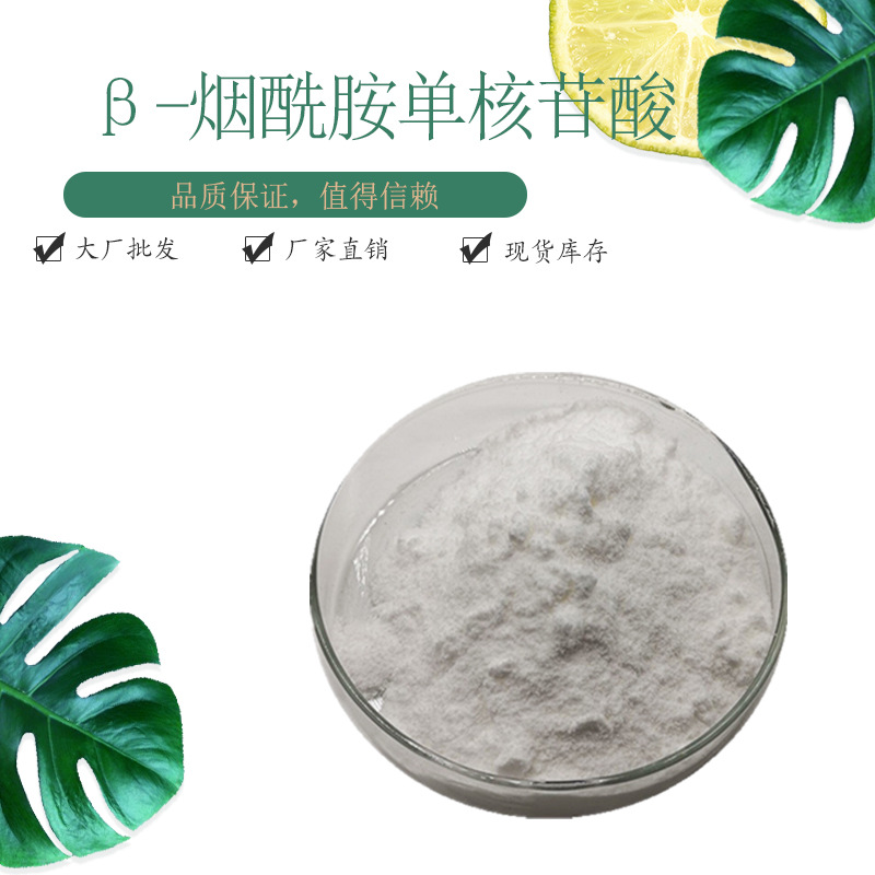 nmn β-烟酰胺单核苷酸98% 化工仅供出口  酶法  10g/袋