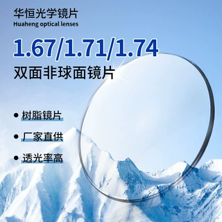 1.67/1.71/1.74 双非双面非球面抗蓝光树脂高清加厚加硬近视镜片