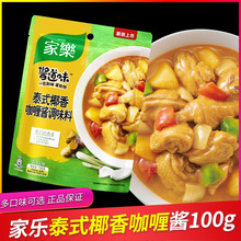 家乐酱泰式椰香咖喱酱调味料100g家用调味火锅底料米线组合装商用