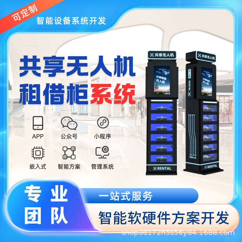 共享自助无人机租借柜专用24格低空经济扫码租赁带系统开发|undefined