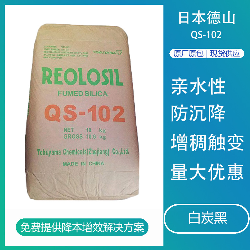 日本德山QS-102白炭黑气相法二氧化硅增稠防沉降硅橡胶用白炭黑粉