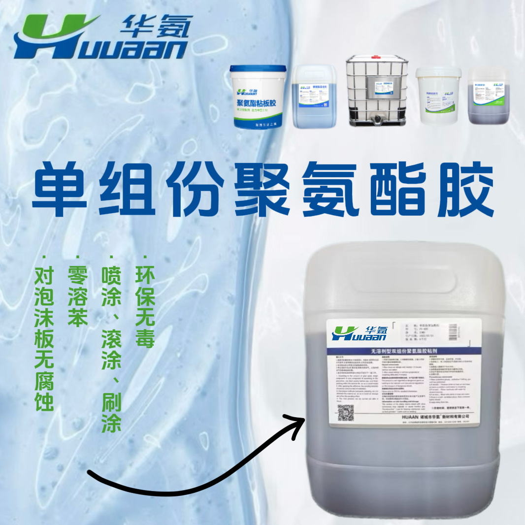 “单组份聚氨酯胶 ”复合板聚氨酯胶水 单组份聚氨酯胶水