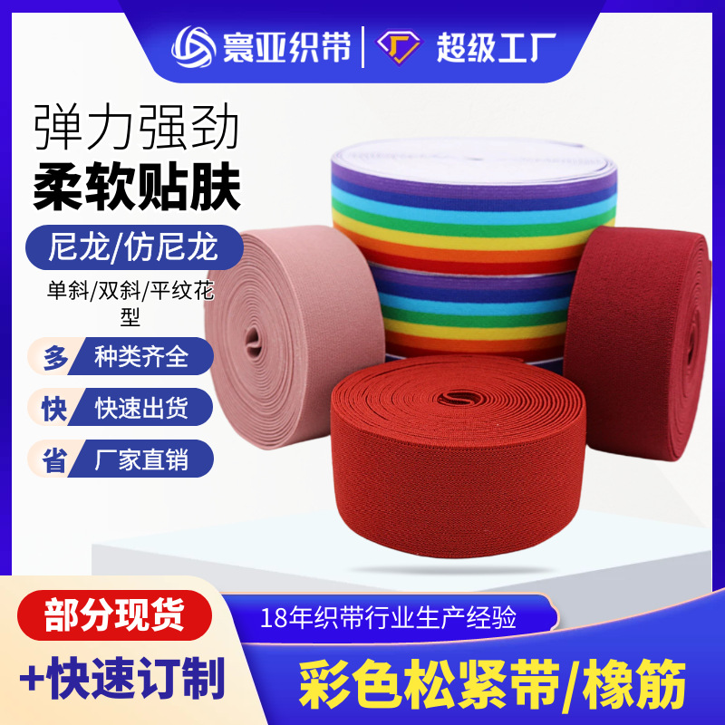 现货批发4.0cm七彩尼龙松紧带发带短裤裤腰柔软贴肤橡筋 寰亚织带