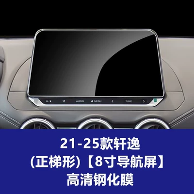Car interior film, N7 Pathfinder Central Control Navigation - 21-25-sylphy-8inch-navigation-screen-trapezoid-high-definition-tempered-film