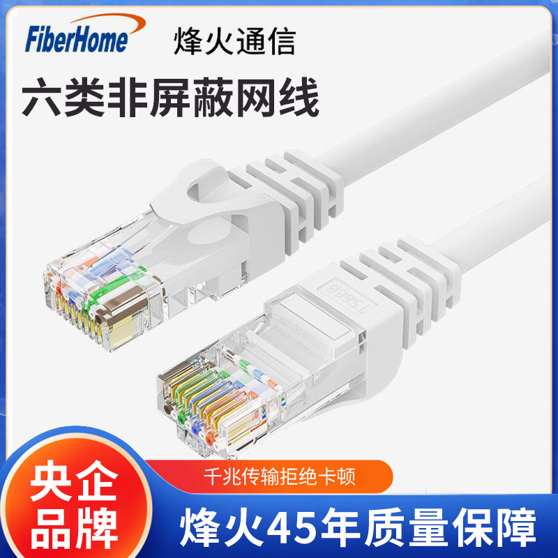 烽火通信FiberHome 六类超五类千兆网线1/3/5/10米纯铜双绞线