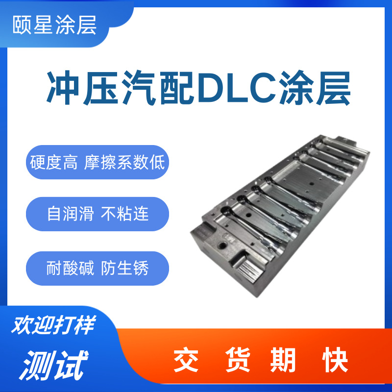 冲压汽配镀类金刚石涂层加工高硬度模具DLC防粘涂层处理