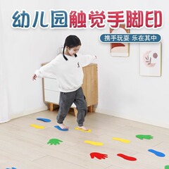 感覚システム訓練器材子供万象組合せ手形足跡幼稚園家庭用手足併用触覚パッド玩具