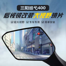 适用三阳巡弋300后视镜改装大视野凸面镜片TL500 508超广角反光镜