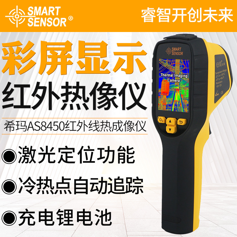 希玛热像仪ST8450红外线热成像仪手持便携地暖红外热感测温夜视仪