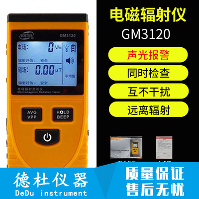 标智GM3120数显辐射检测仪电磁辐射测试仪电场检测仪家用电器检测|ms