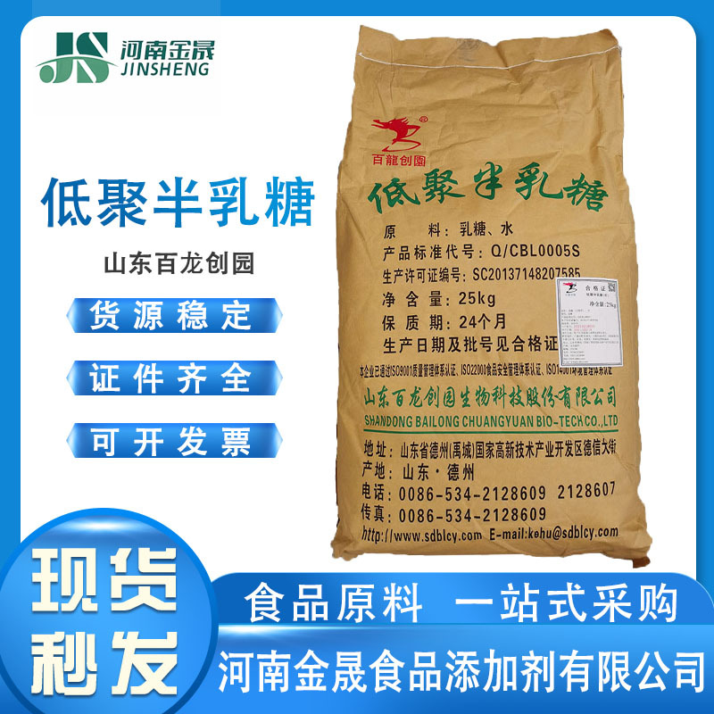 现货供应低聚半乳糖粉（山东百龙创园GOS 食品级 甜味剂含量27%）