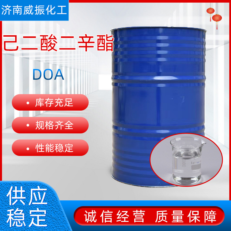 己二酸二辛酯DOA工业级耐寒增塑剂含量99.9%己二酸二辛脂