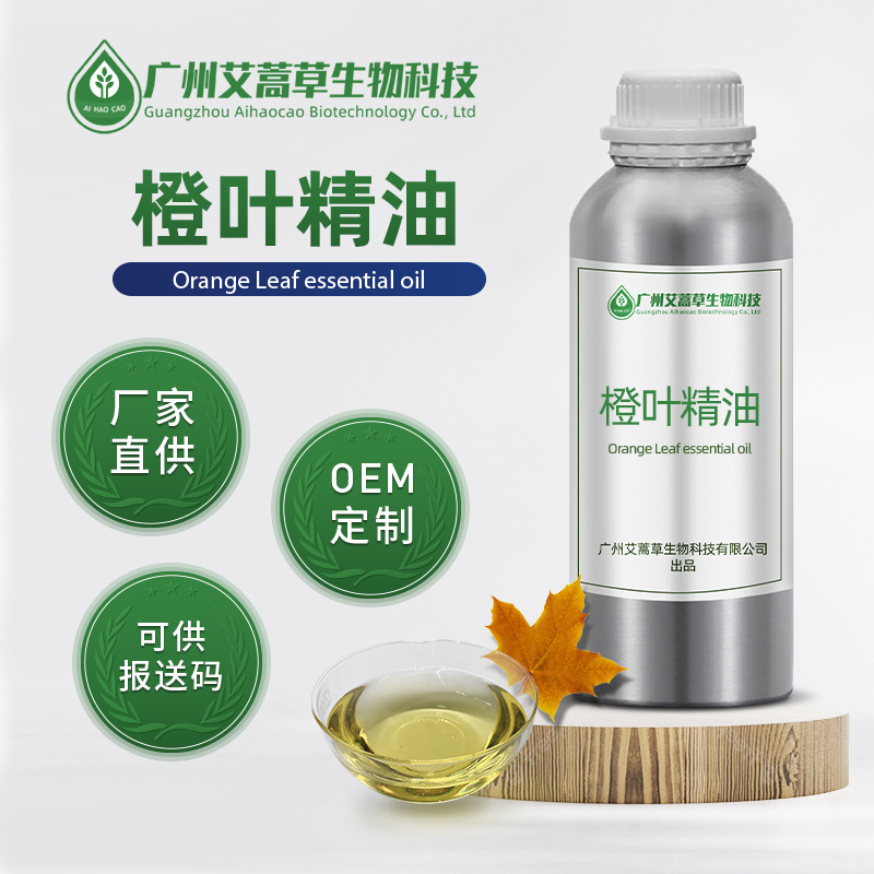 厂家批发 橙叶油植物精油 橙叶精油单方精油 香薰精油化妆品原料