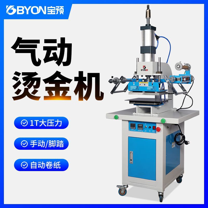 宝预BY-G1气动烫金机大面积自动烫印机大型烫画机皮革压唛机名片