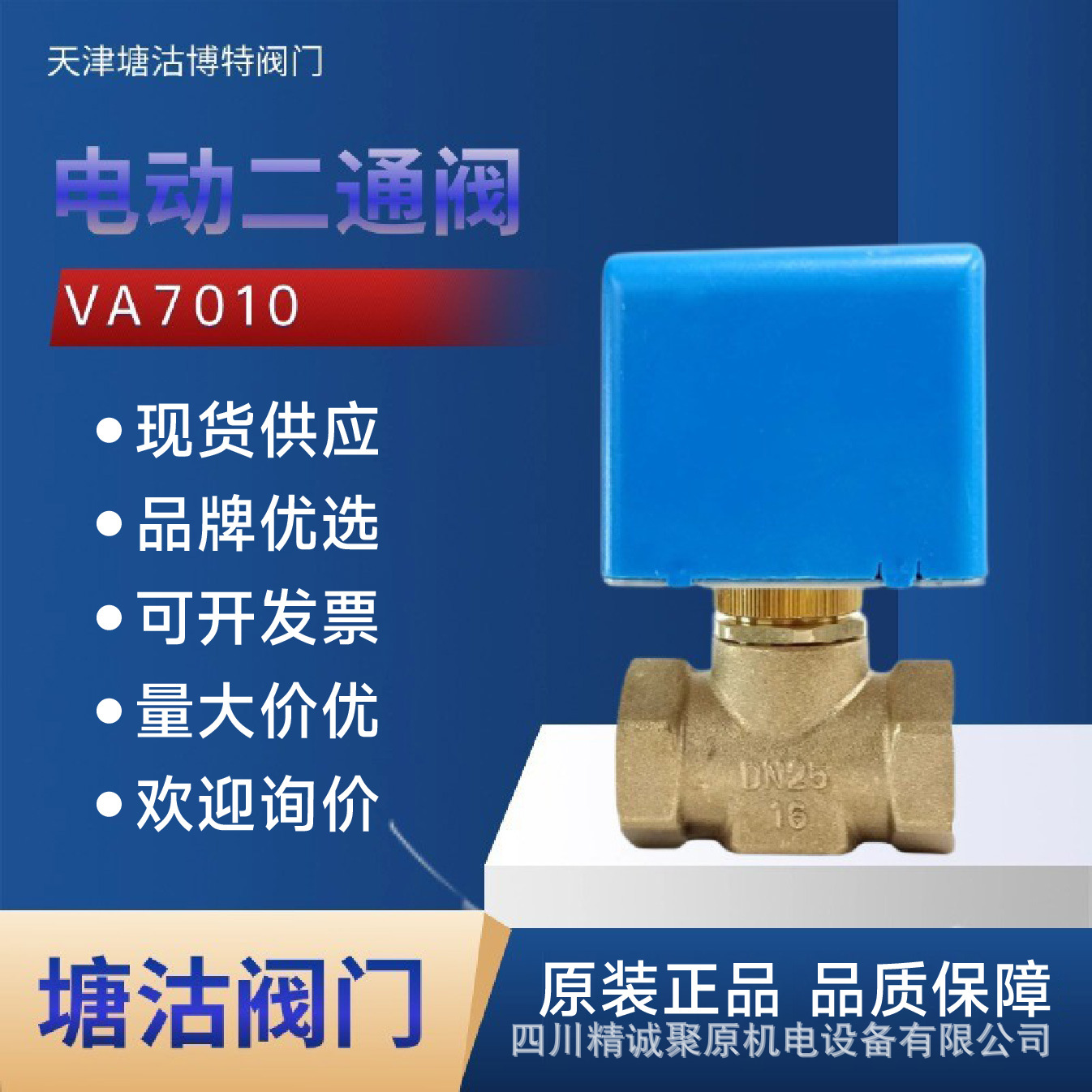 国标天津塘沽一阀塘沽阀门TVI电动二通阀VA7010水阀开关常开