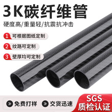 定制3K碳纤维圆管无人机机架彩色碳素管汽摩配件高强度碳纤方管