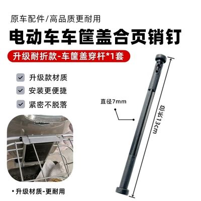 Suitable for Yadi Electric Vehicle Basket Cover Pin Plastic Connecting Rod Hinge through Shaft Universal Basket Buckle Fixing (Electric vehicle fender) - upgraded-fold-resistant-model-car-basket-cover-rod1-set