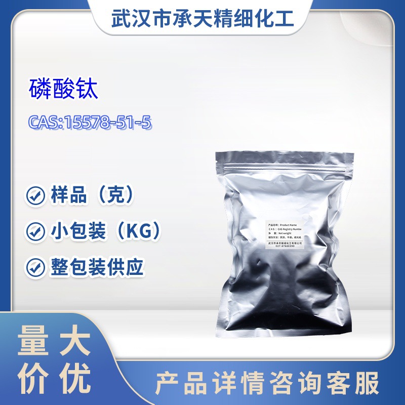磷酸钛 15578-51-5 催化剂  50g 1kg 大货均供应 详询客服