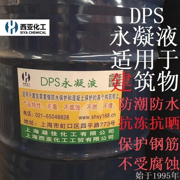 西亚化工DPS永凝液水性渗透结晶防水剂古建筑防潮防腐防分化厂家