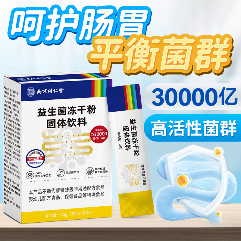 南京同仁堂益生菌冻干粉固体饮料30000亿活菌型调理肠胃消化30袋