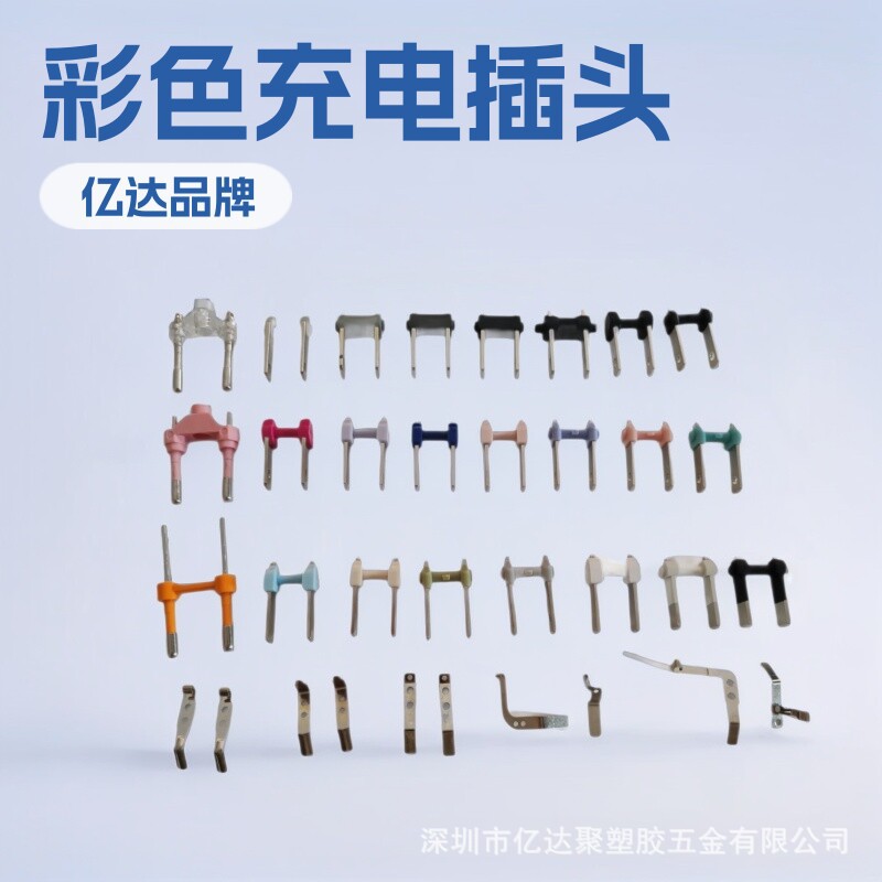 优惠供应各种两极电源插头支架 充电器插脚内架 五金弹片接触片