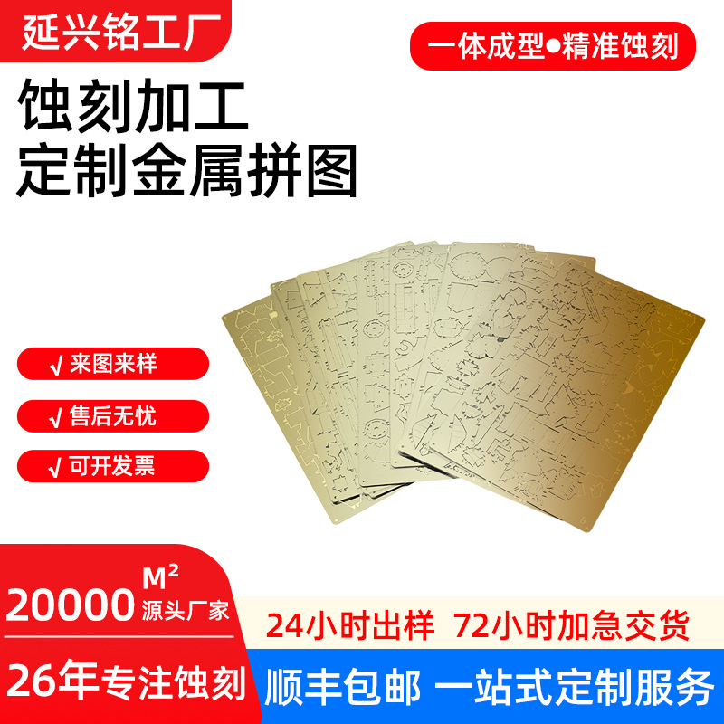 来图来样定制金属拼图蚀刻加工diy模型电镀拼装3d立体工艺品蚀刻