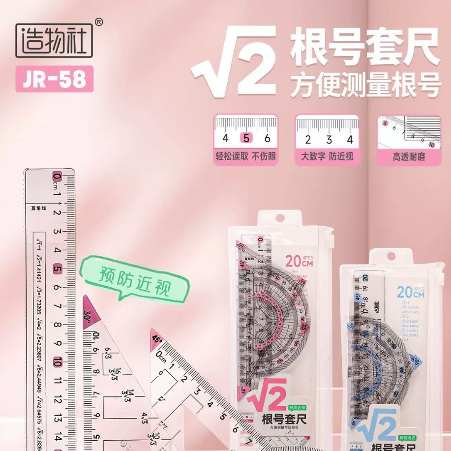 造物社JR-58透明简约清新根号2套尺（20cm）