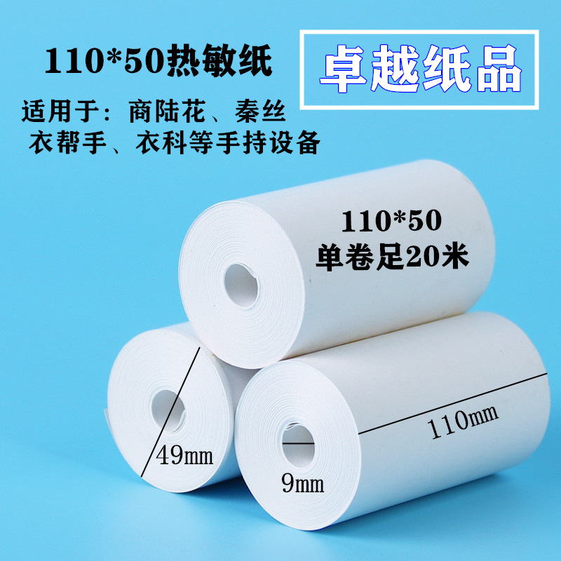 商陆花打印纸110x50多客110mm热敏纸秦丝衣科速订货医疗80*80mm宽