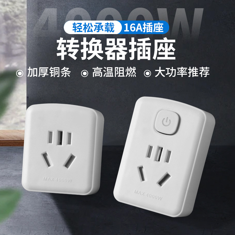 小转大功率插座空调热水器电源转换器10A转16A转换插头插座批发